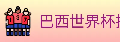 巴西世界杯投注官方网站 logo